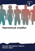 Prichinnyj atribut