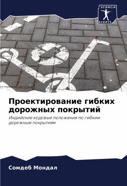 Proektirowanie gibkih dorozhnyh pokrytij