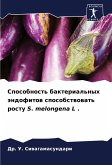 Sposobnost' bakterial'nyh ändofitow sposobstwowat' rostu S. melongena L .