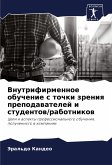 Vnutrifirmennoe obuchenie s tochki zreniq prepodawatelej i studentow/rabotnikow