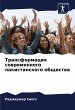 Transformaciq sowremennogo... - Bild 1