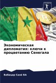 Jekonomicheskaq diplomatiq: klüchi k procwetaniü Senegala Jekonomicheskaq diplomatiq: klüchi k procwetaniü Senegala
