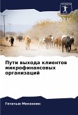 Puti wyhoda klientow mikrofinansowyh organizacij Puti wyhoda klientow mikrofinansowyh organizacij