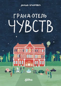 Гранд-отель чувств (eBook, ePUB) - Бранкович, Лидия