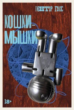 Кошки-мышки (eBook, ePUB) - Грасс, Гюнтер