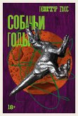 Собачьи годы (eBook, ePUB)