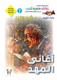 أغاني المهد (eBook, ePUB)