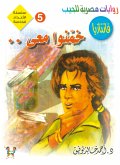 خمنوا معى (eBook, ePUB)