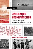 Репетиция апокалипсиса: Тайная история атомных учений в СССР. Тоцкое-1954 (eBook, ePUB)