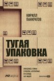 Тугая упаковка, или Бизнес-роман о роботах, алгоритмах и о складе без людей (eBook, ePUB)