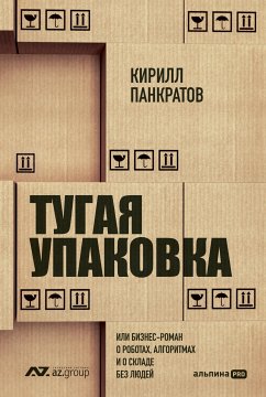 Тугая упаковка, или Бизнес-роман о роботах, алгоритмах и о складе без людей (eBook, ePUB) - Панкратов, Кирилл