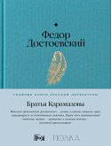 Братья Карамазовы (eBook, ePUB)