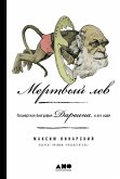 Mertvyy lev: Posmertnaya biografiya Darvina i ego idey (eBook, ePUB) Mertvyy lev: Posmertnaya biografiya Darvina i ego idey (eBook, ePUB)