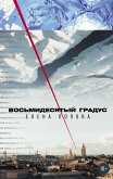 Восьмидесятый градус (eBook, ePUB)