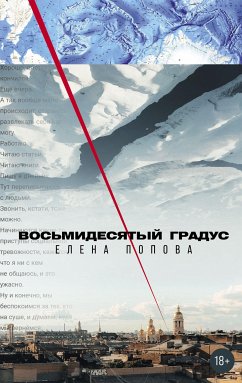 Восьмидесятый градус (eBook, ePUB) - Попова, Елена