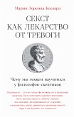 Секст как лекарство от тревоги: Чему мы можем научиться у философов-скептиков (eBook, ePUB)