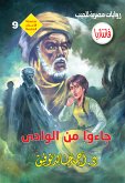 جاءوا من الوادي (eBook, ePUB)