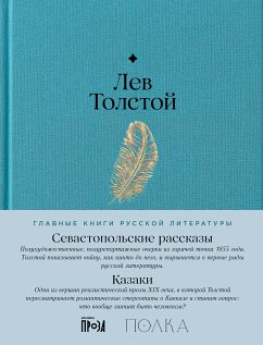 Севастопольские рассказы. Казаки (eBook, ePUB) - Толстой, Лев