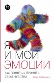 Я и мои эмоции: Как понять и принять свои чувства (eBook, ePUB)