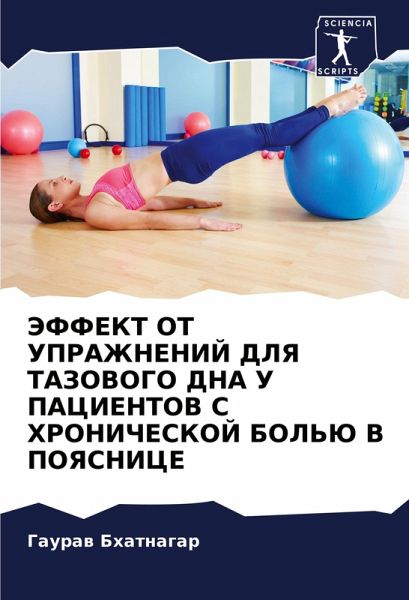 JeFFEKT OT UPRAZhNENIJ DLYa TAZOVOGO DNA U PACIENTOV S HRONIChESKOJ BOL'Ju V POYaSNICE