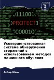 Usowershenstwowannaq sistema obnaruzheniq wtorzhenij s ispol'zowaniem metodow mashinnogo obucheniq