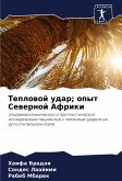 Teplowoj udar; opyt Sewernoj Afriki Teplowoj udar; opyt Sewernoj Afriki