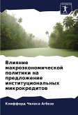 Vliqnie makroäkonomicheskoj politiki na predlozhenie institucional'nyh mikrokreditow