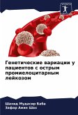 Geneticheskie wariacii u pacientow s ostrym promielocitarnym lejkozom