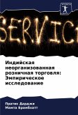Indijskaq neorganizowannaq roznichnaq torgowlq: Jempiricheskoe issledowanie Indijskaq neorganizowannaq roznichnaq torgowlq: Jempiricheskoe issledowanie