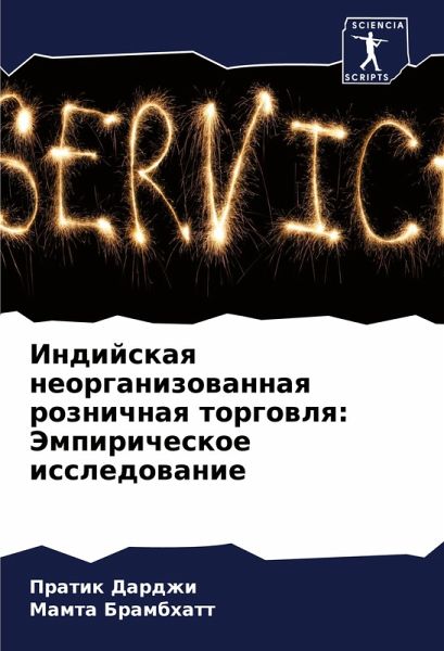 Indijskaq neorganizowannaq roznichnaq torgowlq: Jempiricheskoe issledowanie