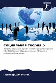 Social'naq teoriq 5