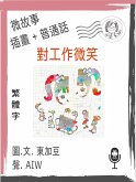 對工作微笑 (繁體字+插畫+普通話) (eBook, ePUB)