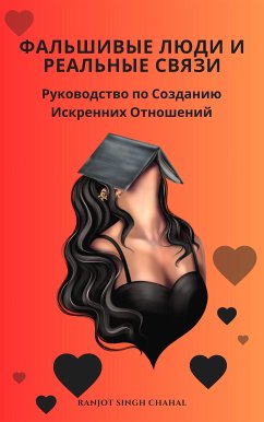 Cover Фальшивые Люди и Реальные Связи (eBook, ePUB)