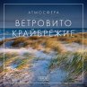 Атмосфера - Ветровито... - Bild 1