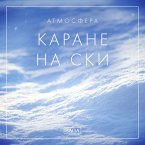 Атмосфера - Каране на ски (MP3-Download)