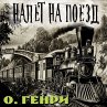 The Train Robbery (MP3-Download) - Bild 1