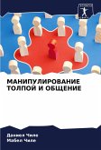 MANIPULIROVANIE TOLPOJ I OBShhENIE