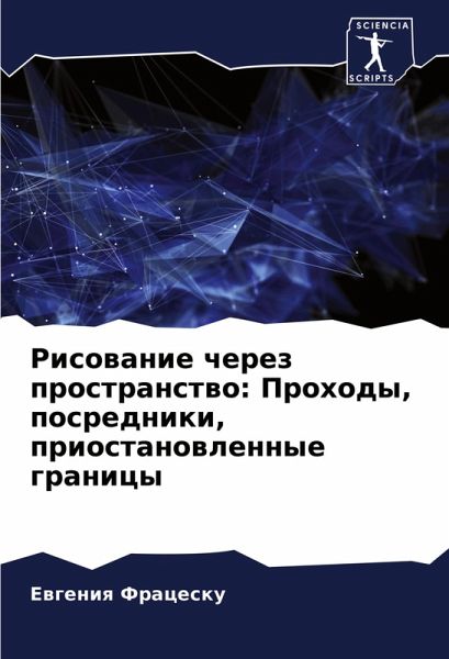 Risowanie cherez prostranstwo: Prohody, posredniki, priostanowlennye granicy Risowanie cherez prostranstwo: Prohody, posredniki, priostanowlennye granicy