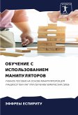 OBUChENIE S ISPOL'ZOVANIEM MANIPULYaTOROV OBUChENIE S ISPOL'ZOVANIEM MANIPULYaTOROV
