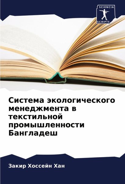 Sistema äkologicheskogo menedzhmenta w textil'noj promyshlennosti Bangladesh