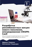 Razrabotka rekombinantnyh wakcin nowogo pokoleniq, oposredowannaq CRISPR-Cas9 Razrabotka rekombinantnyh wakcin nowogo pokoleniq, oposredowannaq CRISPR-Cas9