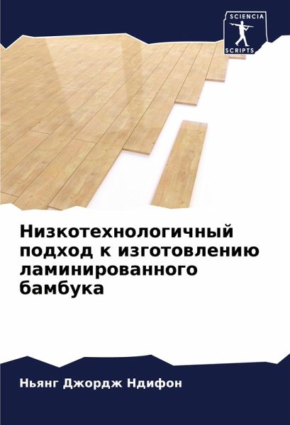 Nizkotehnologichnyj podhod k izgotowleniü laminirowannogo bambuka Nizkotehnologichnyj podhod k izgotowleniü laminirowannogo bambuka