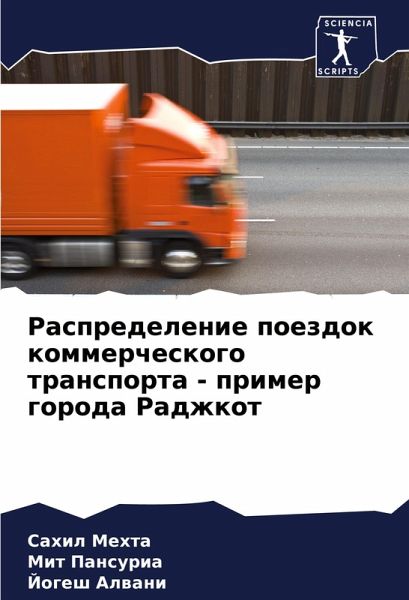 Raspredelenie poezdok kommercheskogo transporta - primer goroda Radzhkot Raspredelenie poezdok kommercheskogo transporta - primer goroda Radzhkot