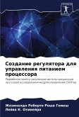 Sozdanie regulqtora dlq uprawleniq pitaniem processora