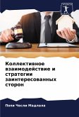 Kollektiwnoe wzaimodejstwie i strategii zainteresowannyh storon