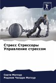 Stress Stressory Uprawlenie stressom Stress Stressory Uprawlenie stressom