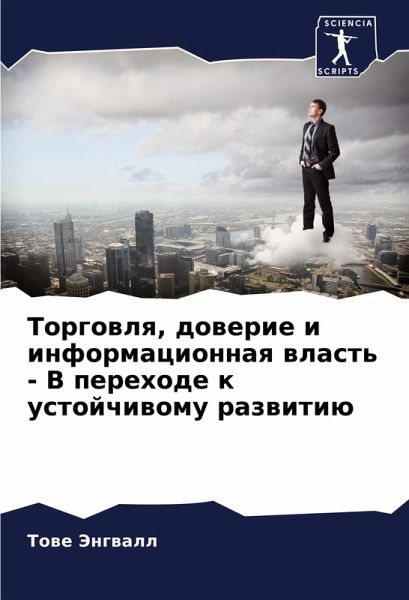 Torgowlq, dowerie i informacionnaq wlast' - V perehode k ustojchiwomu razwitiü