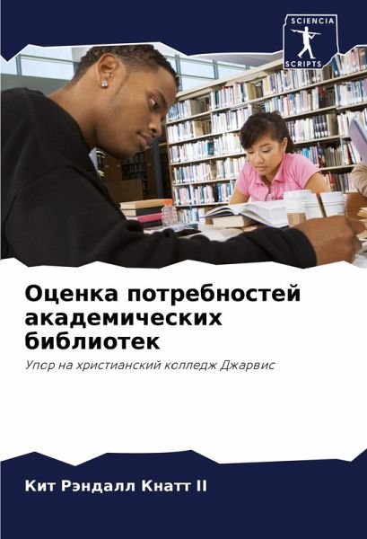 Ocenka potrebnostej akademicheskih bibliotek