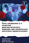Rol' sindekana-1 w kachestwe diagnosticheskogo markera pri anomal'nyh matochnyh krowotecheniqh