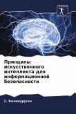 Principy iskusstwennogo intellekta dlq informacionnoj bezopasnosti Principy iskusstwennogo intellekta dlq informacionnoj bezopasnosti